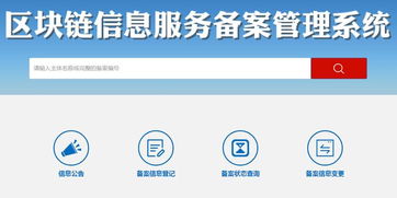 區塊鏈信息服務備案管理系統正式上線運行，信息系統運行維護服務全面啟動